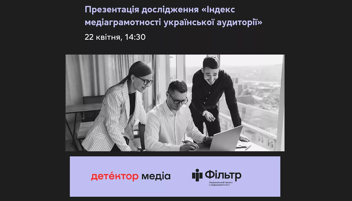 22 квітня &mdash; презентація щорічного дослідження &laquo;Індекс медіаграмотності української аудиторії&raquo;