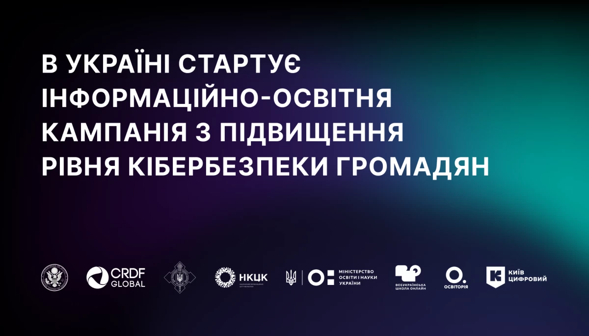 В Україні стартує інформаційно-освітня кампанія з підсилення особистої кібербезпеки