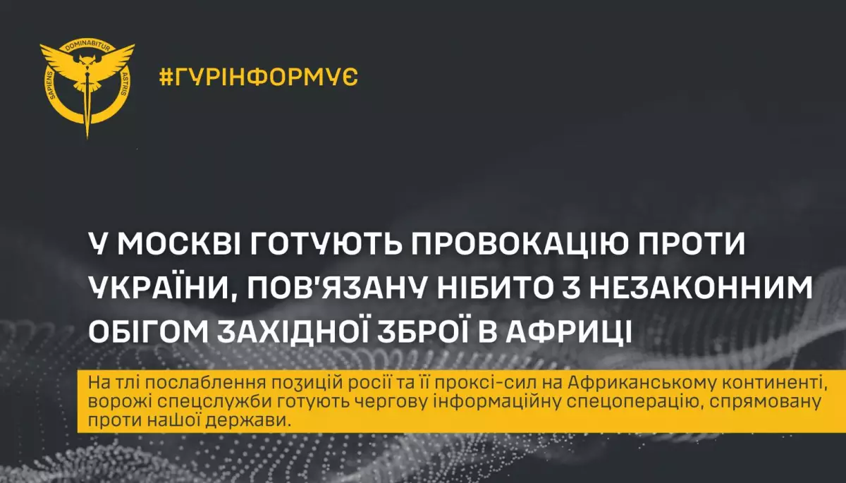 ГУР: Росія готує інформаційну операцію проти України, щоб звинуватити її в незаконному обігу зброї в Африці