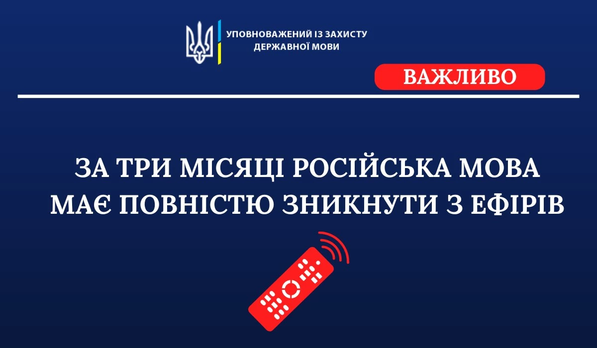З 17 липня російська мова має повністю зникнути з телеефірів, — Тарас Кремінь