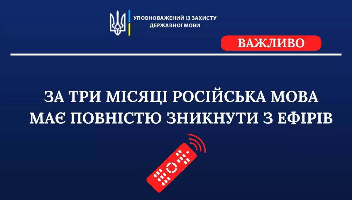 З 17 липня російська мова має повністю зникнути з телеефірів, — Тарас Кремінь