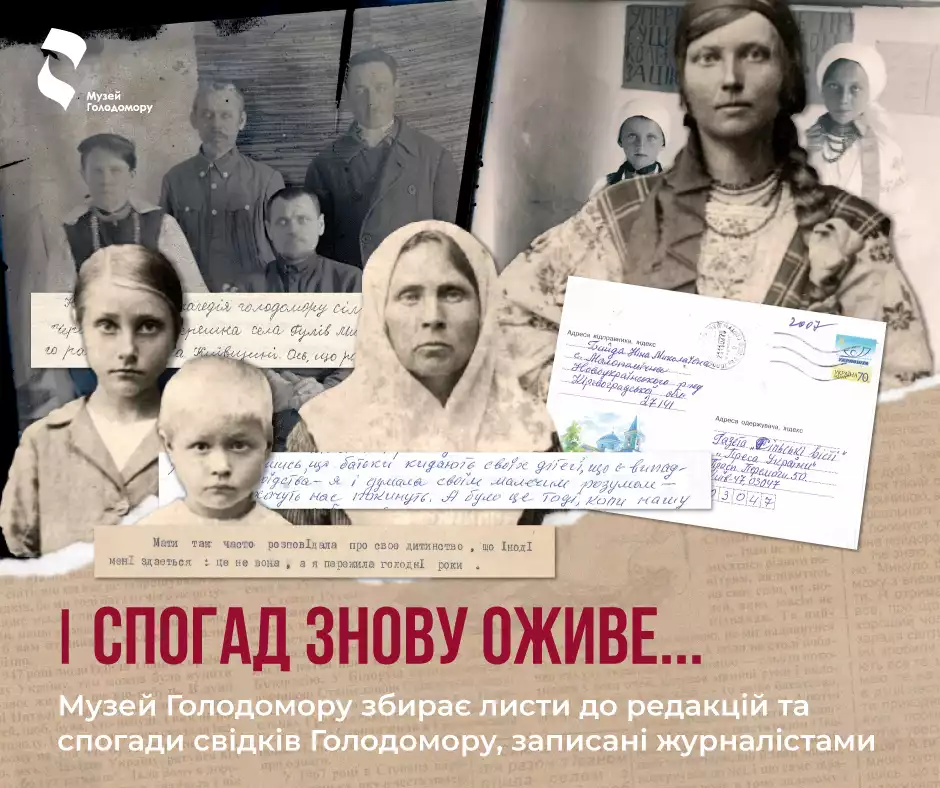 Музей Голодомору закликав журналістів передавати йому теле-, радіо- і газетні матеріали зі спогадами очевидців трагедії