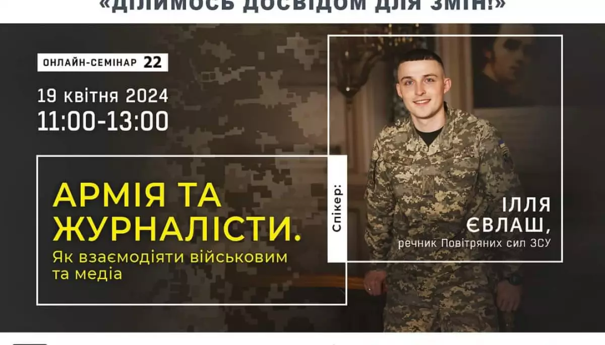 19 квітня речник Повітряних сил ЗСУ Ілля Євлаш проведе онлайн-семінар про те, як взаємодіяти військовим та медіа