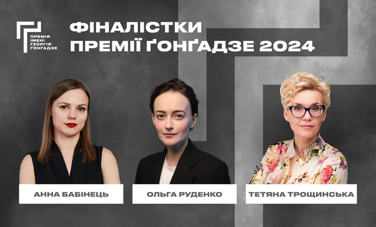 Фіналістками Премії імені Ґонґадзе 2024 стали Анна Бабінець, Ольга Руденко й Тетяна Трощинська