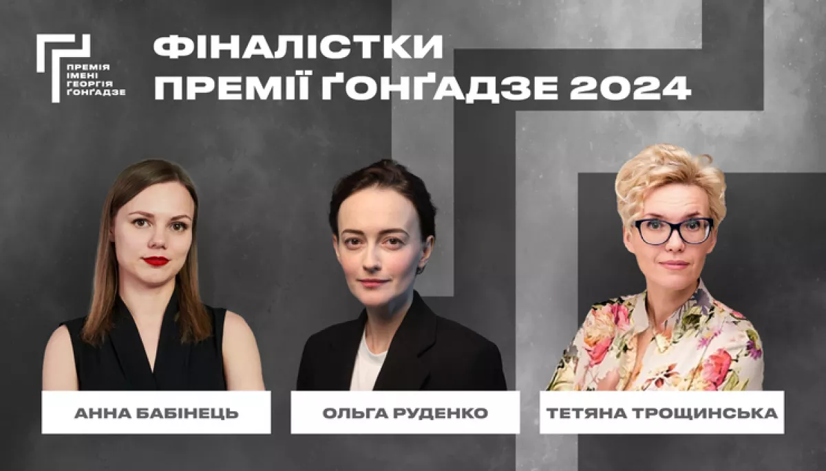 Фіналістами Премії імені Ґонґадзе—2024 стали Анна Бабінець, Ольга Руденко та Тетяна Трощинська