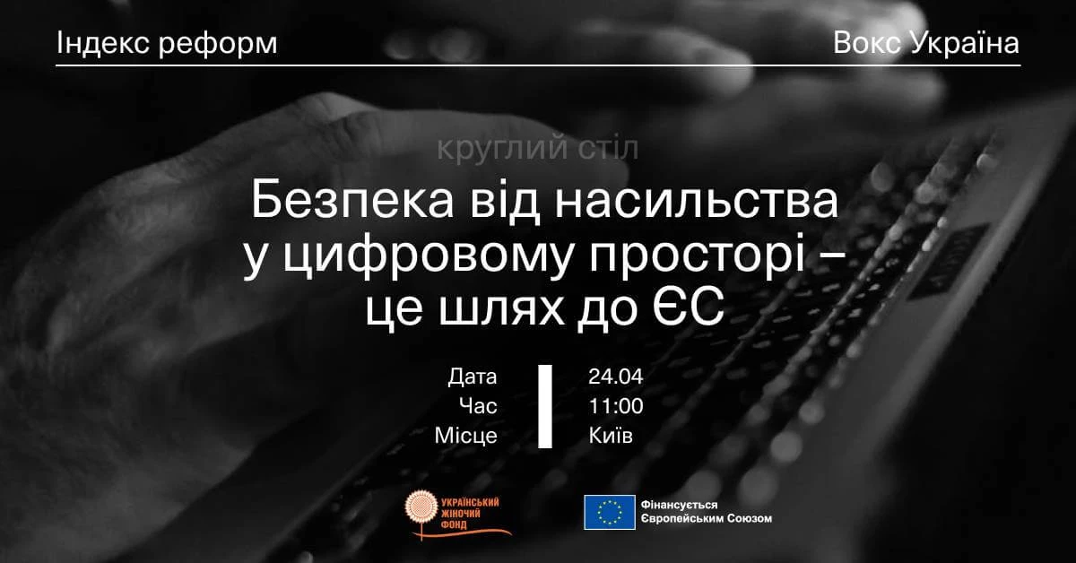 24 квітня &ndash; круглий стіл &laquo;Безпека від насильства у цифровому просторі &ndash; це шлях до ЄС&raquo;