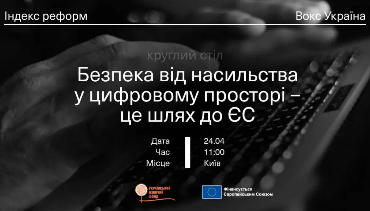24 квітня &ndash; круглий стіл &laquo;Безпека від насильства у цифровому просторі &ndash; це шлях до ЄС&raquo;