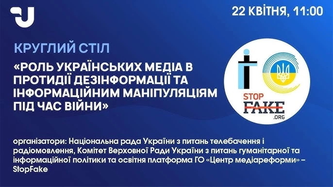 22 квітня &mdash; круглий стіл &laquo;Роль українських медіа в протидії дезінформації та інформаційним маніпуляціям під час війни&raquo;