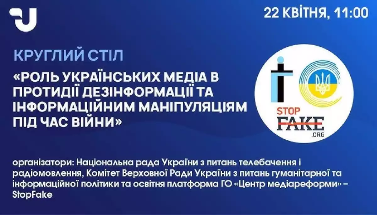 22 квітня — круглий стіл «Роль українських медіа в протидії дезінформації та інформаційним маніпуляціям під час війни»