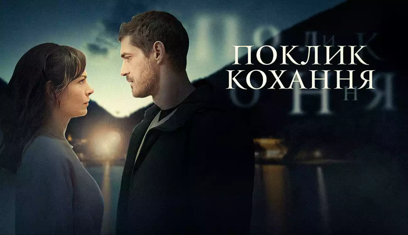 20 квітня на каналі &laquo;Дім&raquo; &mdash; прем&rsquo;єра мелодраматичного серіалу &laquo;Поклик кохання&raquo;