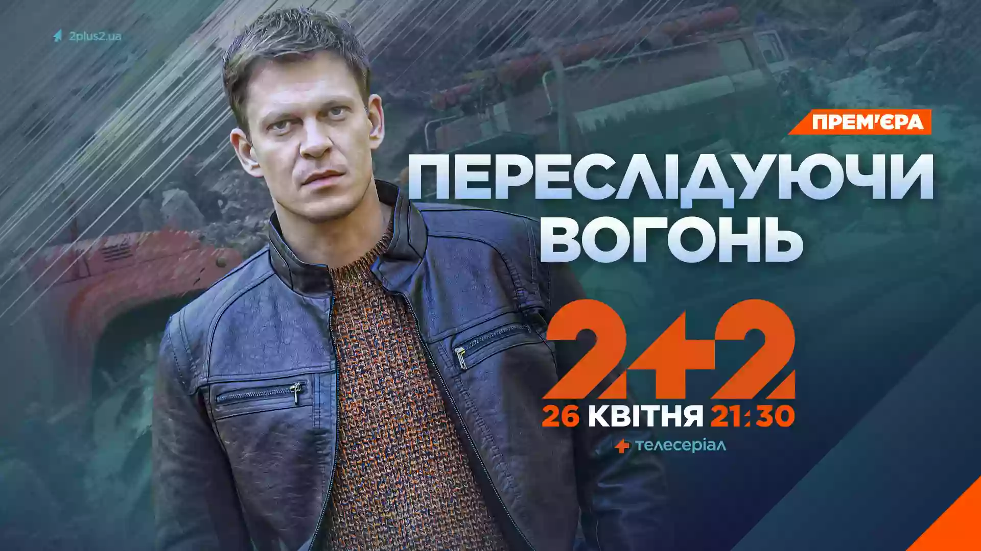 До дня пам&rsquo;яті аварії на Чорнобильській АЕС &laquo;2+2&raquo; покаже прем&rsquo;єру 4-серійної драми &laquo;Переслідуючи вогонь&raquo;