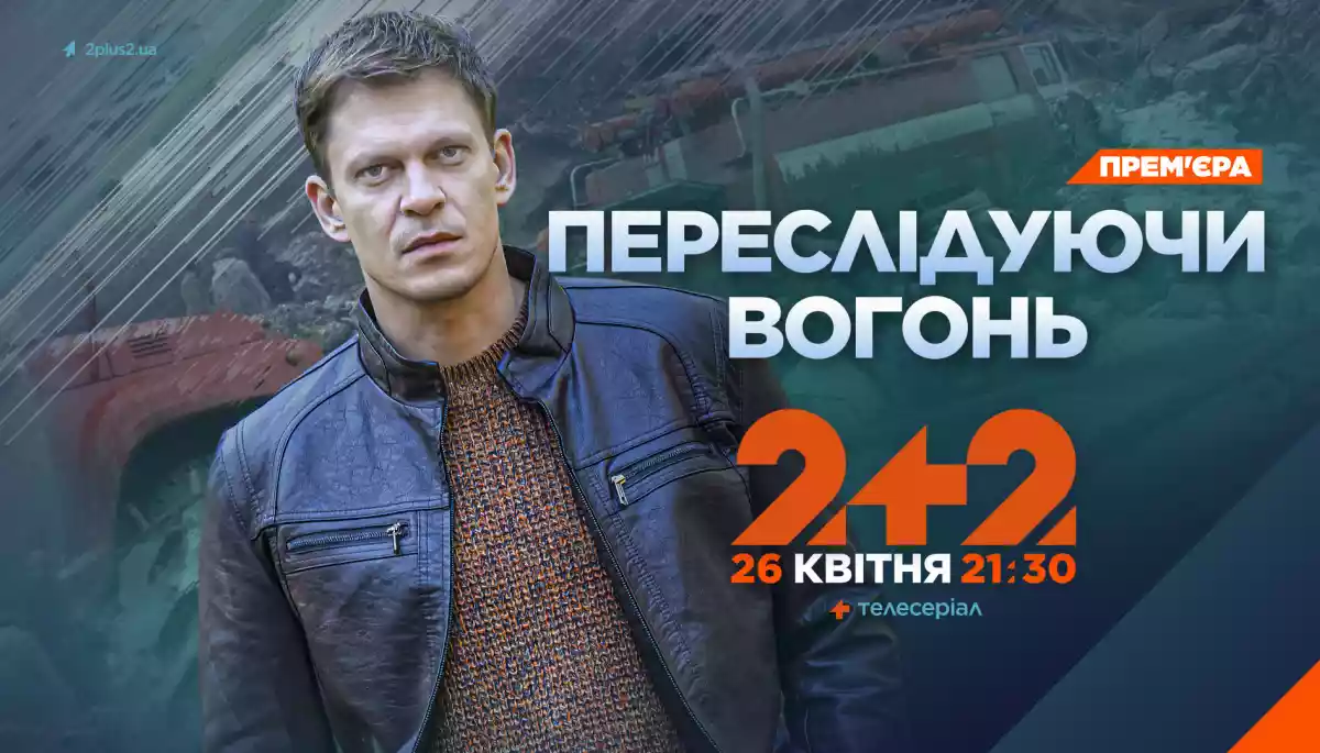 До дня пам’яті аварії на Чорнобильській АЕС «2+2» покаже прем’єру 4-серійної драми «Переслідуючи вогонь»