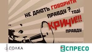 &laquo;Голка&raquo; та  &laquo;Еспресо&raquo; запровадили партнерство заради боротьби із корупцією