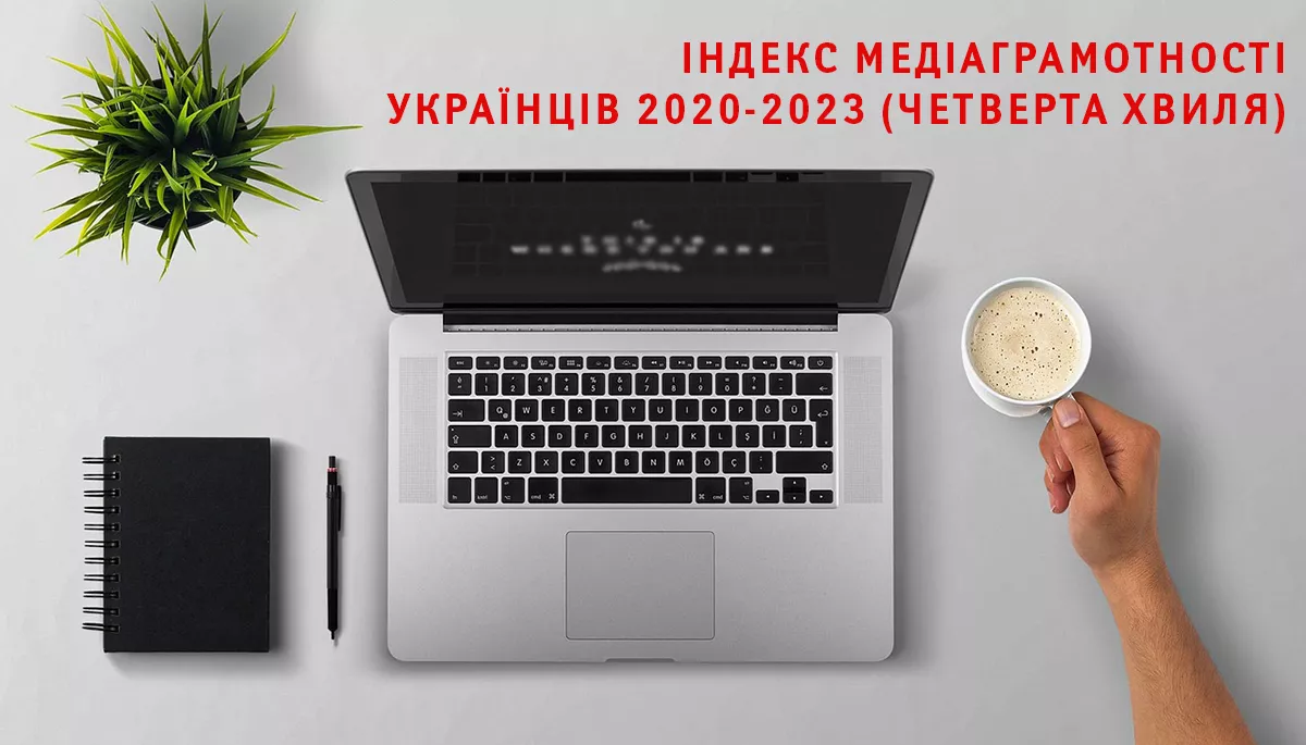 Індекс медіаграмотності українців 2020–2023 (четверта хвиля)