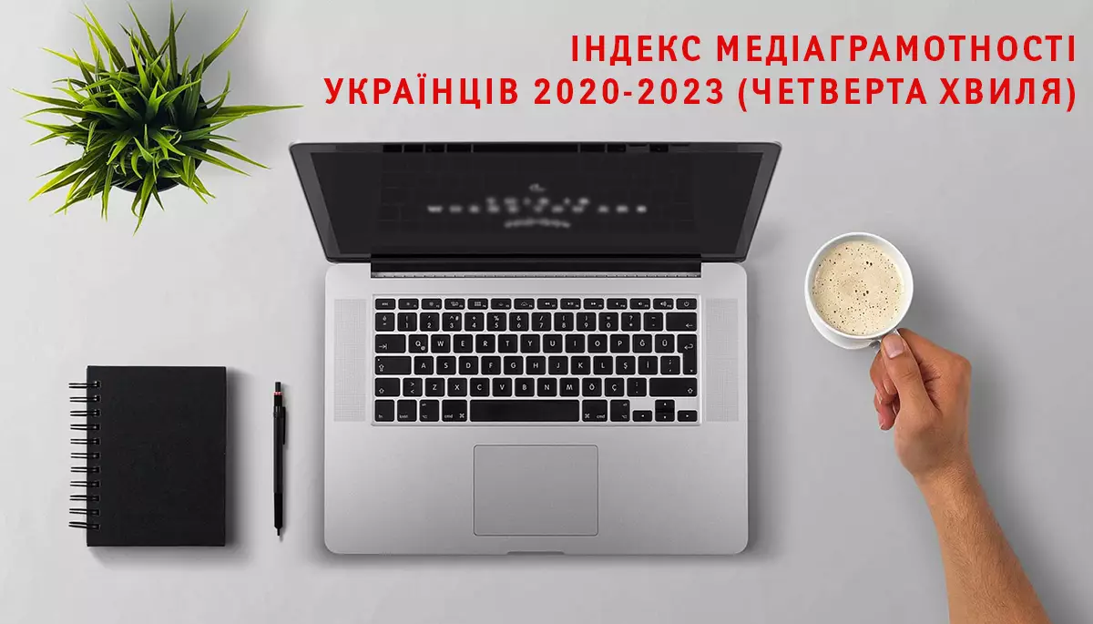 Індекс медіаграмотності українців 2020–2023 (четверта хвиля)