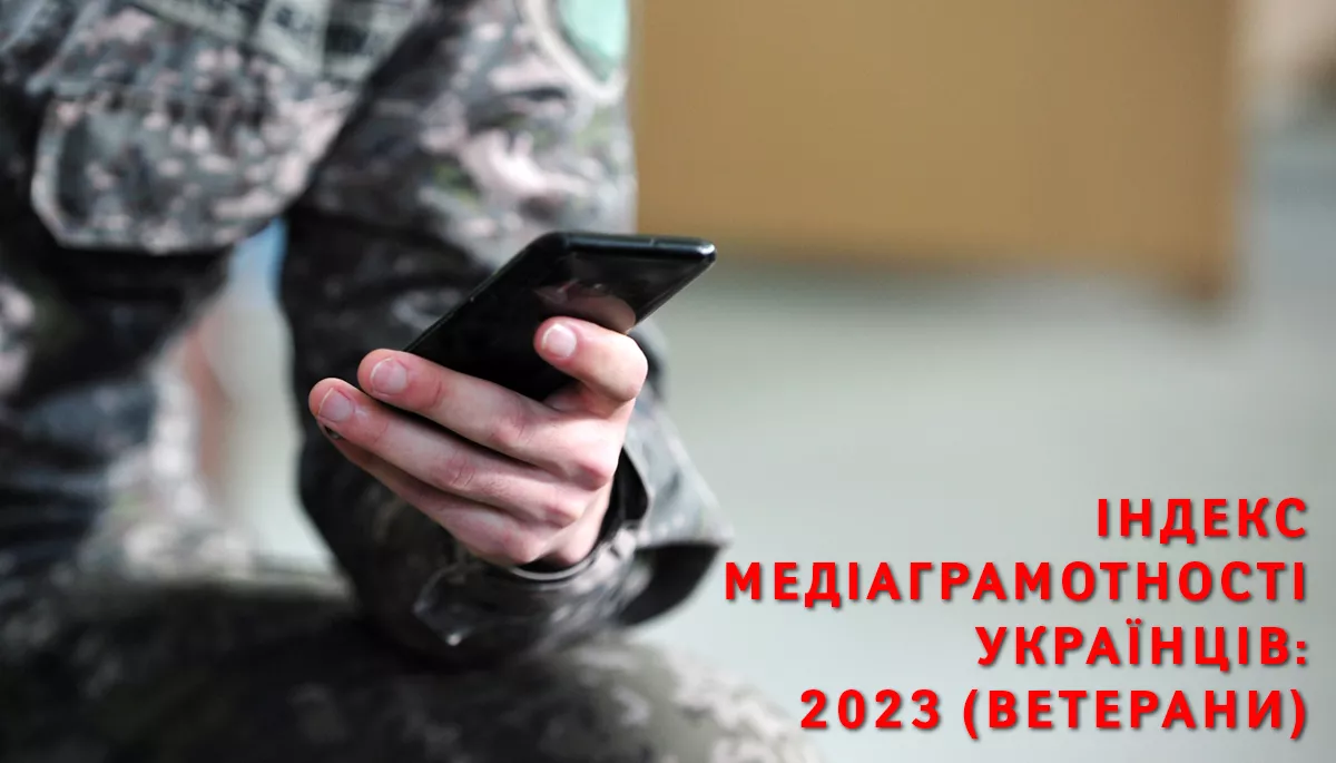 Індекс медіаграмотності ветеранів &ndash; 2023