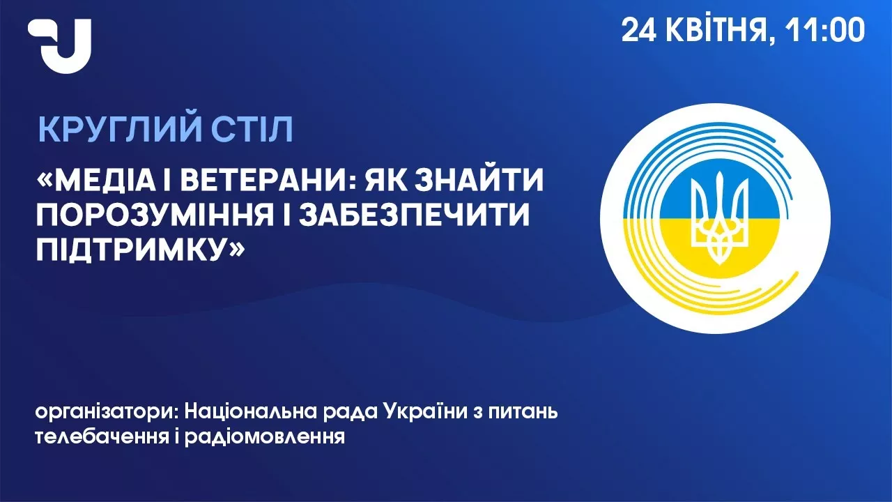 24 квітня &mdash; круглий стіл &laquo;Медіа і ветерани: як знайти порозуміння і забезпечити підтримку&raquo;