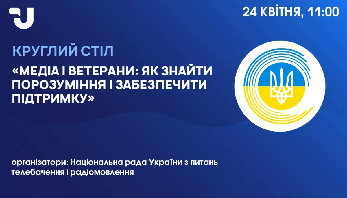 24 квітня &mdash; круглий стіл &laquo;Медіа і ветерани: як знайти порозуміння і забезпечити підтримку&raquo;