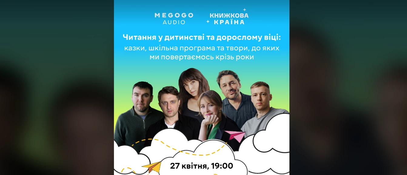 27 квітня &mdash; дискусія &laquo;Читання у дитинстві та дорослому віці: казки, шкільна програма та твори, до яких ми повертаємось крізь роки&raquo;