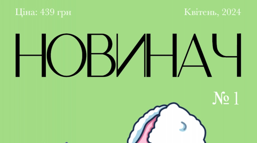 Медіаграмотність, qr-казино і мемний кросворд: телеграм-канал &laquo;Новинач&raquo; випустив друковану газету