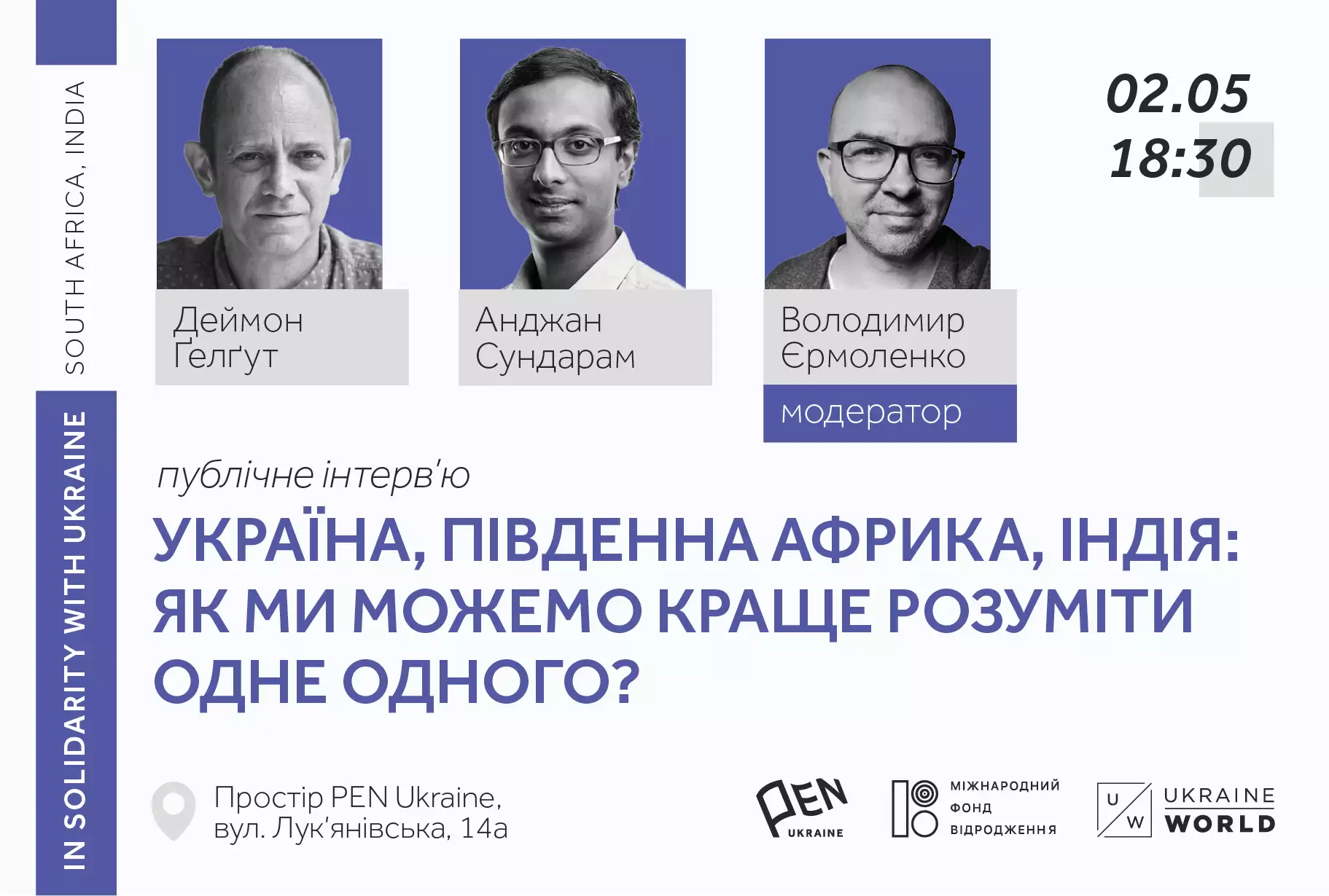 2 травня &mdash;  публічне інтерв'ю &laquo;Україна, Південна Африка, Індія: як ми можемо краще розуміти одне одного&raquo;