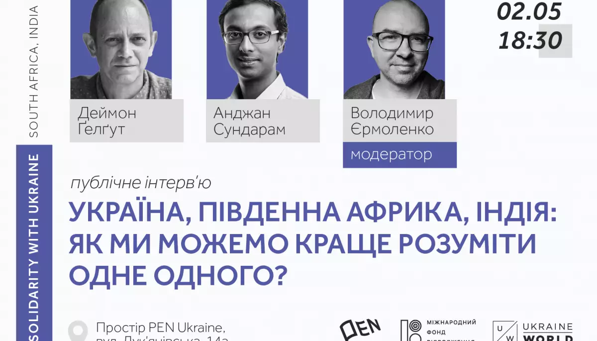 2 травня &mdash;  публічне інтерв'ю &laquo;Україна, Південна Африка, Індія: як ми можемо краще розуміти одне одного&raquo;