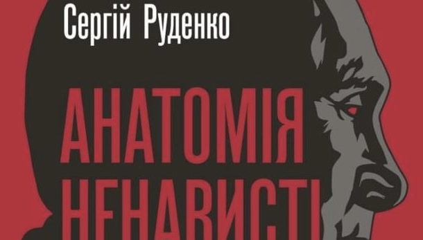 Невдовзі вийде нова книжка журналіста Сергія Руденка &laquo;Анатомія ненависті. Путін і Україна&raquo;