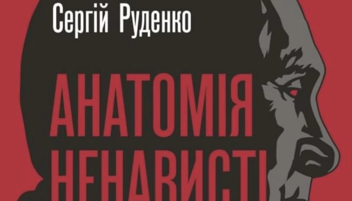 Невдовзі вийде нова книжка журналіста Сергія Руденка «Анатомія ненависті. Путін і Україна»