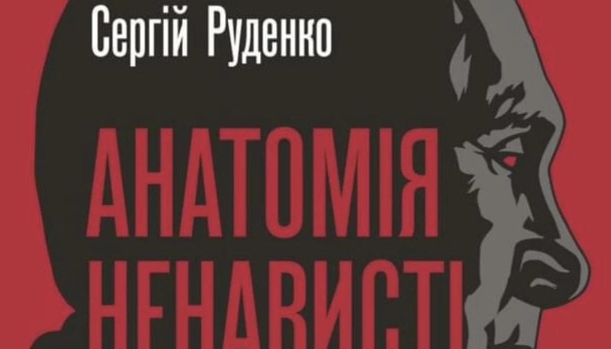 Невдовзі вийде нова книжка журналіста Сергія Руденка &laquo;Анатомія ненависті. Путін і Україна&raquo;