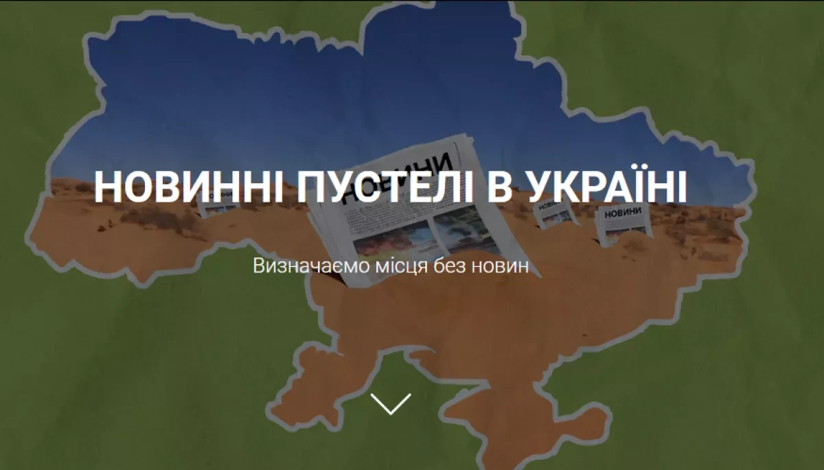 Media Development Foundation зібрав інформацію про всі «новинні пустелі» в Україні