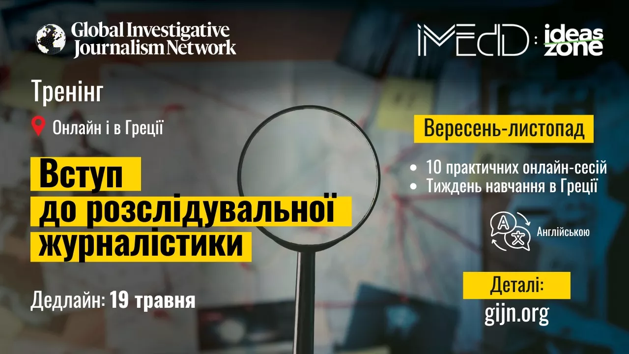 До 19 травня &mdash; реєстрація на тренінг з розслідувальної журналістики від Глобальної мережі журналістів-розслідувачів