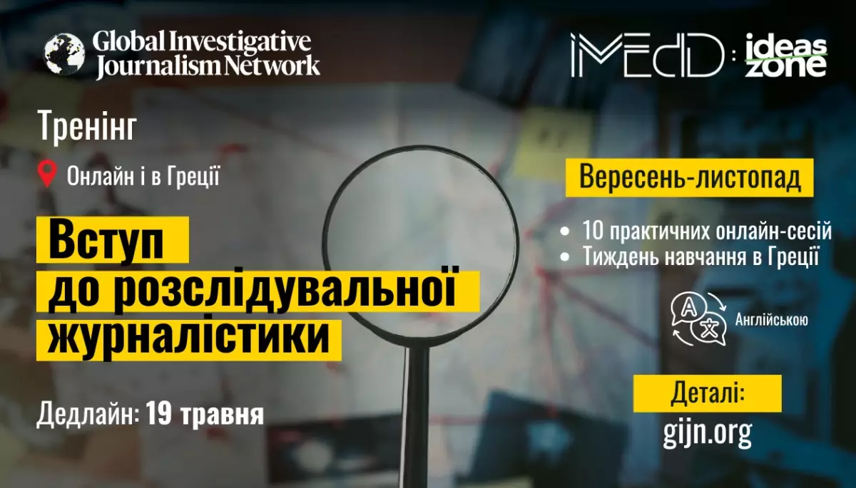До 19 травня &mdash; реєстрація на тренінг з розслідувальної журналістики від Глобальної мережі журналістів-розслідувачів