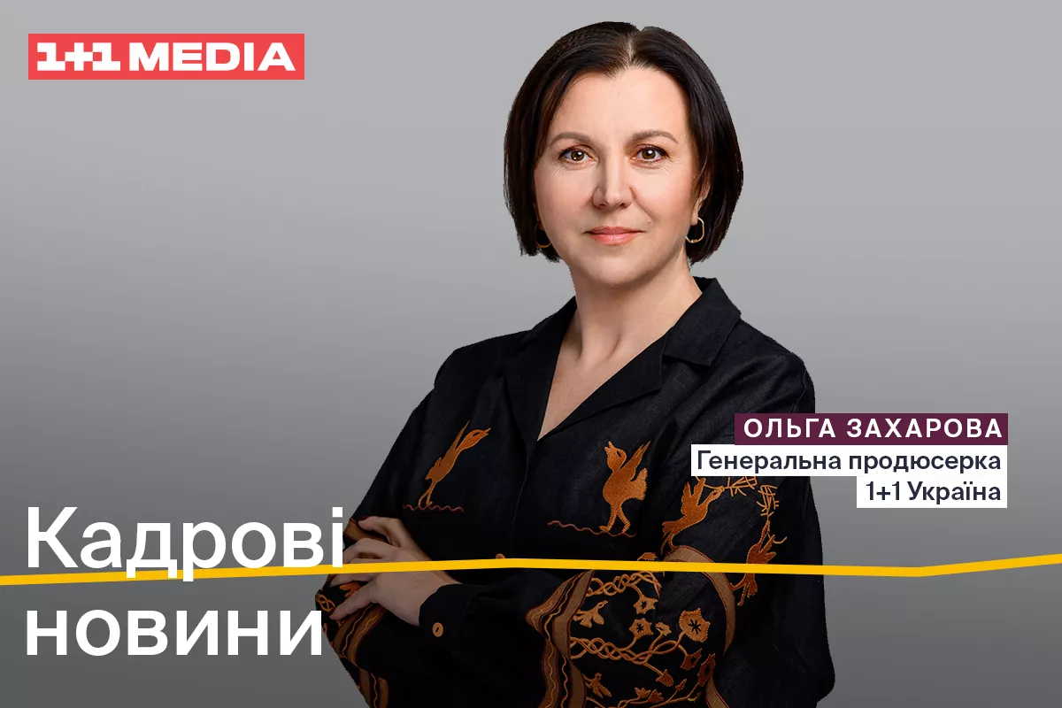 Ольга Захарова стала генеральною продюсеркою каналу &laquo;1+1 Україна&raquo;