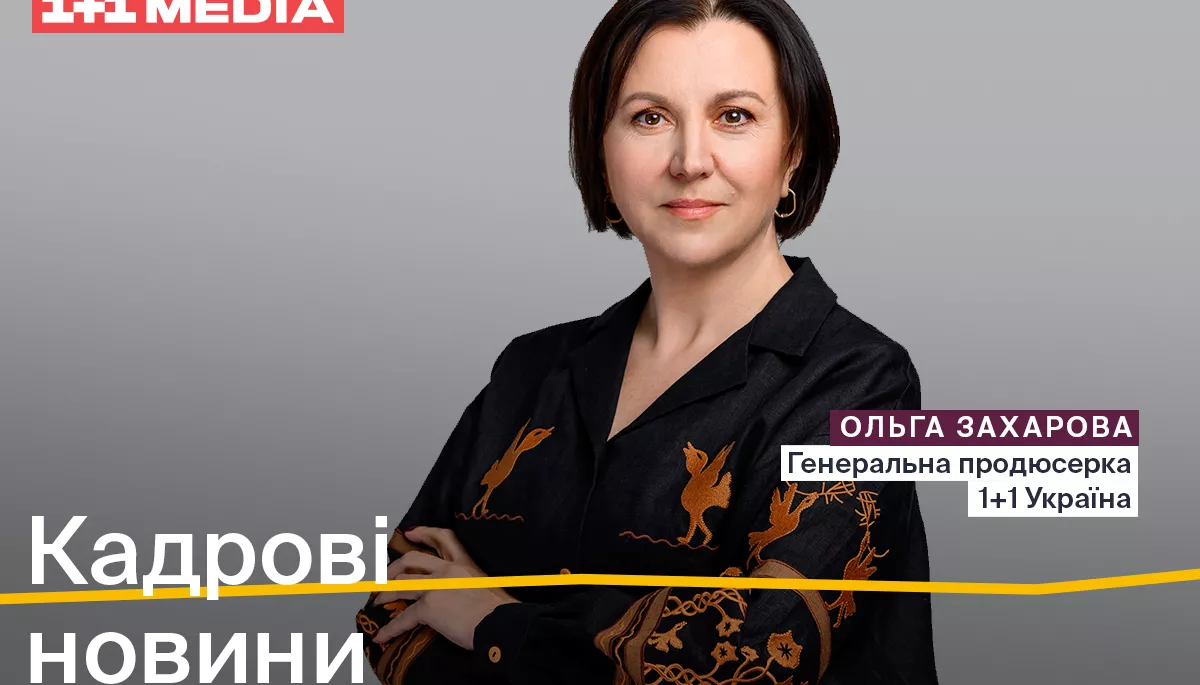 Ольга Захарова стала генеральною продюсеркою каналу &laquo;1+1 Україна&raquo;