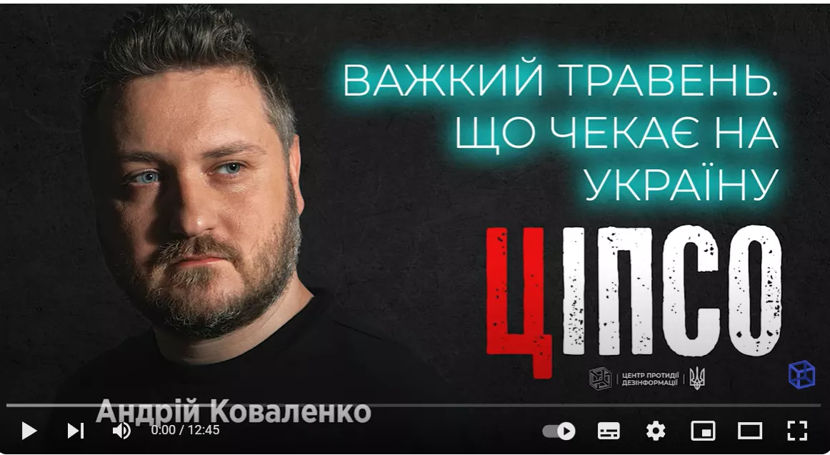 Центр протидії дезінформації запустив на ютубі новий проєкт - &laquo;ЦІПСО&raquo;