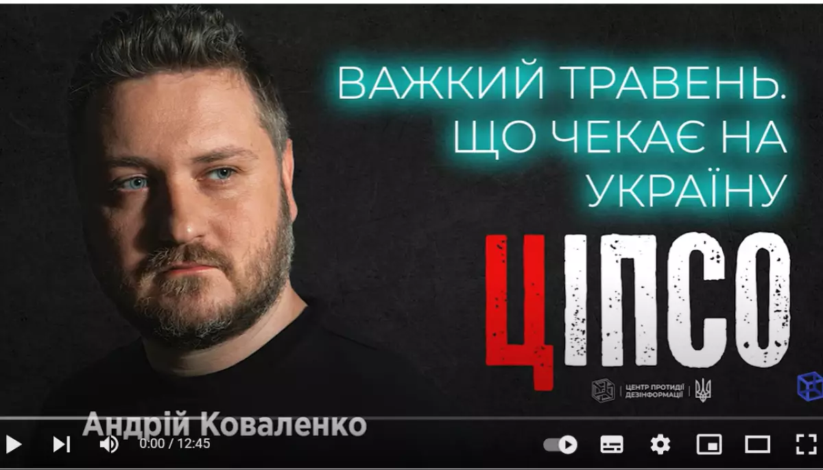 Центр протидії дезінформації запустив на ютубі новий проєкт - &laquo;ЦІПСО&raquo;