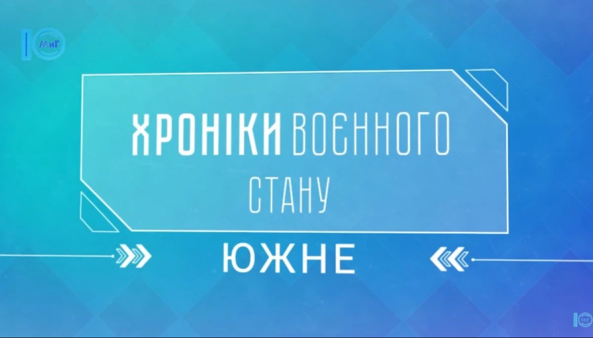 Телеканал «Южненське телебачення» під час війни: такі новини ми не перемикаємо