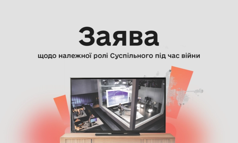 Заява Комісії з журналістської етики щодо належної ролі Суспільного під час війни