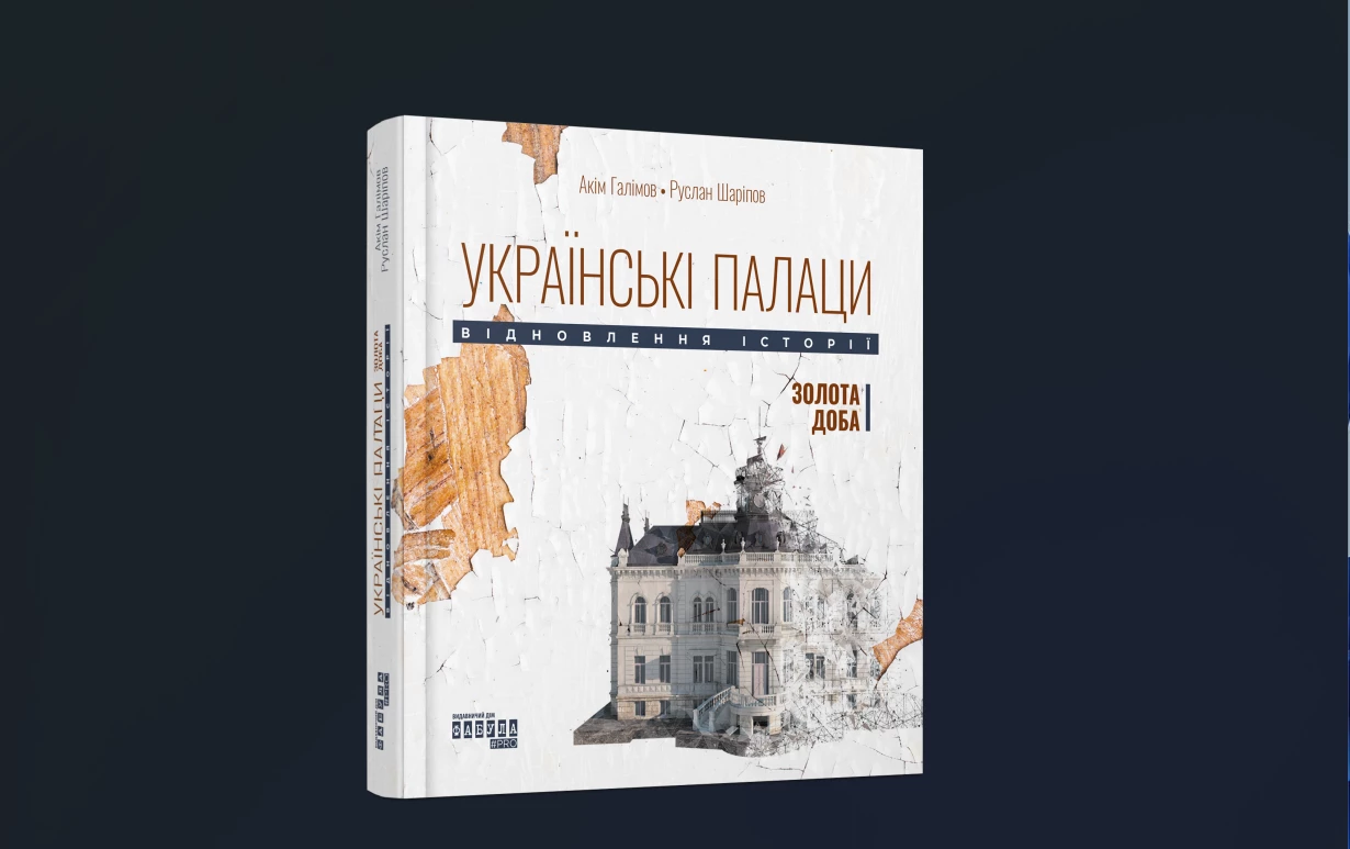 «Українські палаци» Акіма Галімова вийдуть у форматі книги