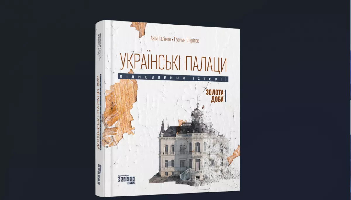 «Українські палаци» Акіма Галімова вийдуть у форматі книги