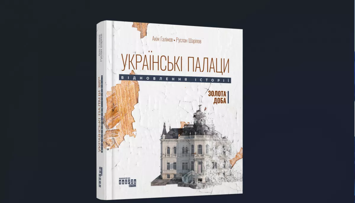 &laquo;Українські палаци&raquo; Акіма Галімова вийдуть у форматі книги