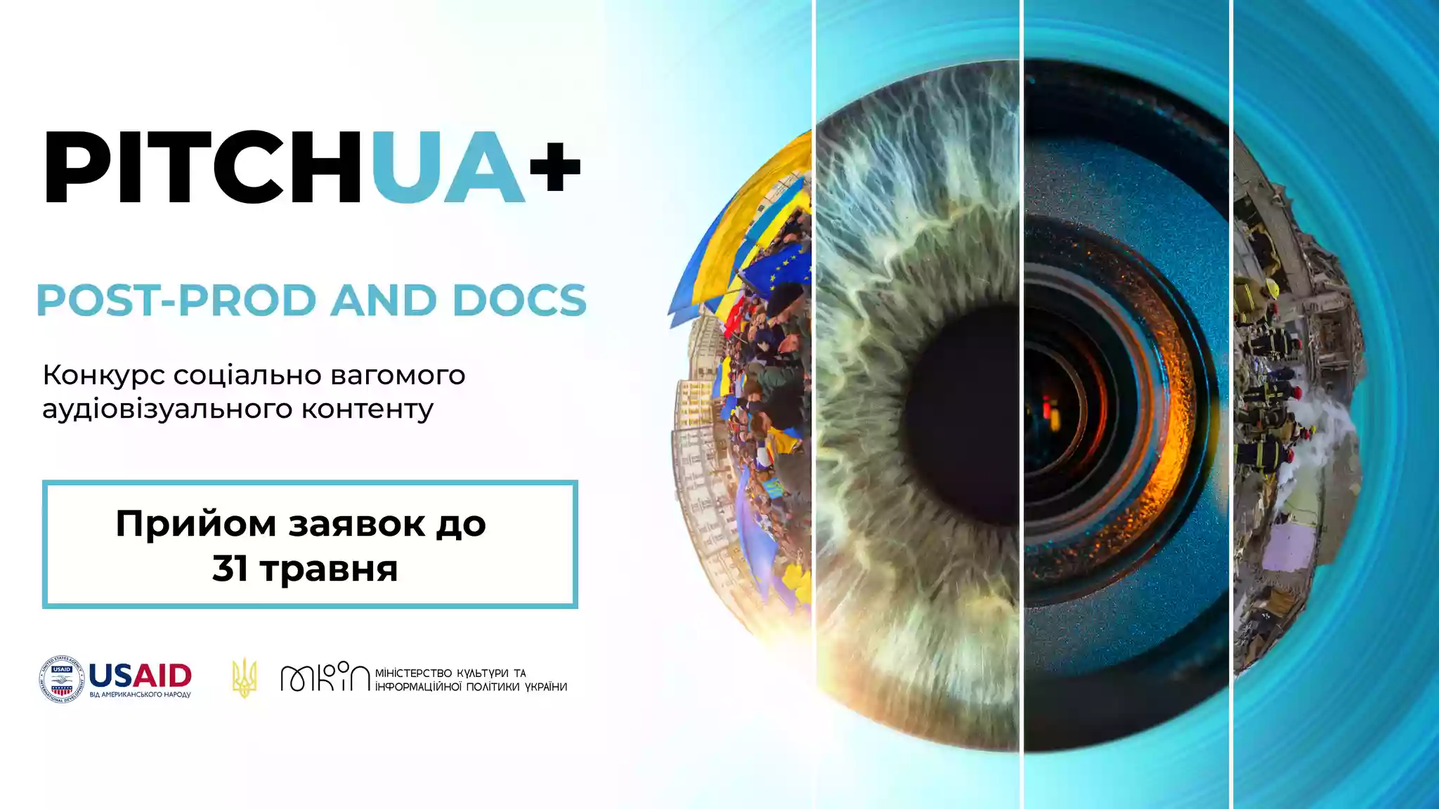 Постпродакшн та документальні проєкти: відкрито прийом заявок на конкурс соціально вагомого контенту PITСHUA+