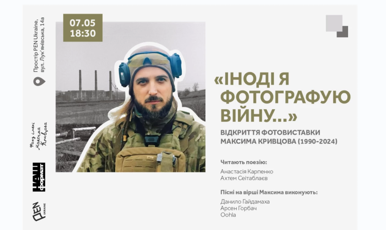 7 травня — відкриття виставки фоторобіт Максима Кривцова у київському просторі PEN Ukraine