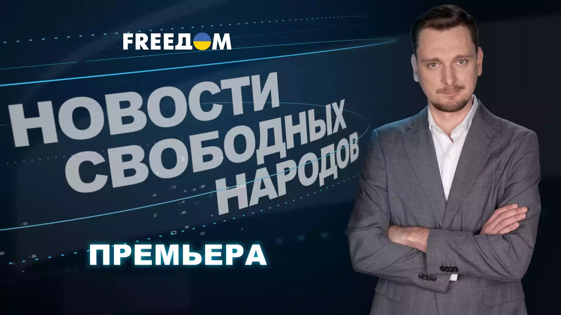 На каналі «FreeДом» стартував проєкт «Новини вільних народів»