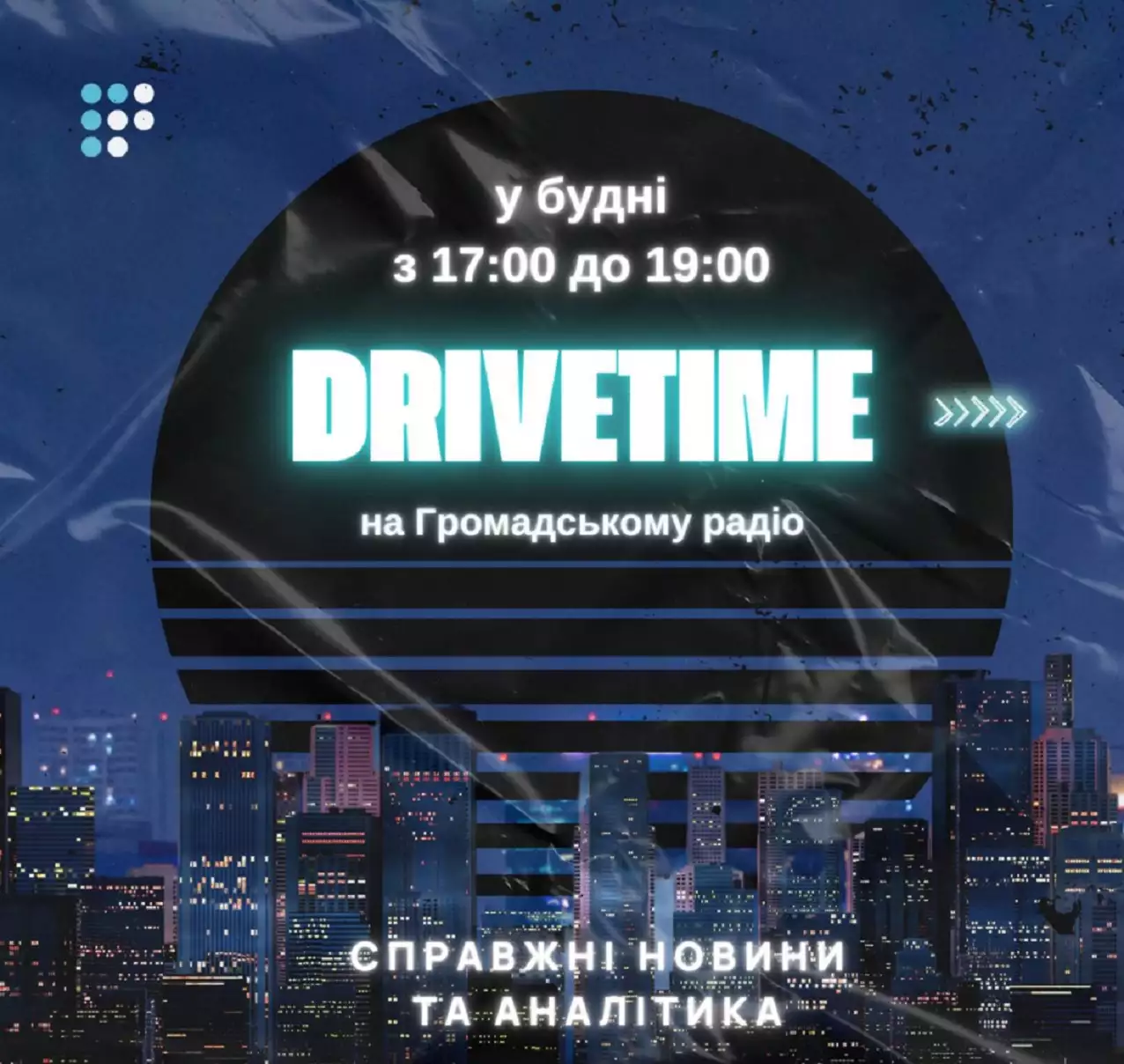 На &laquo;Громадське радіо&raquo; повертається вечірнє новинно-аналітичне шоу &laquo;Drive Time&raquo;