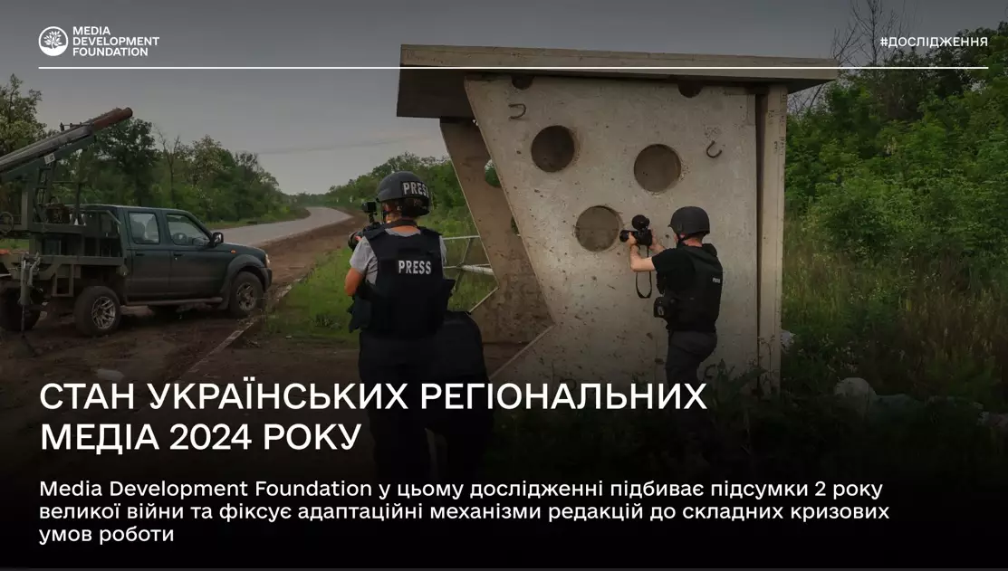 Втрата фінансування та криза кадрів є найбільшими викликами регіональних медіа на другий рік війни, &mdash; дослідження MDF