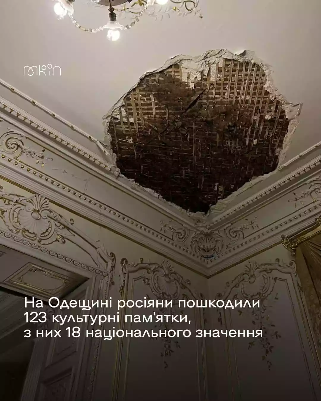МКІП: Станом на кінець квітня російська армія пошкодила 1987 закладів культури, з них 324 &mdash; знищені
