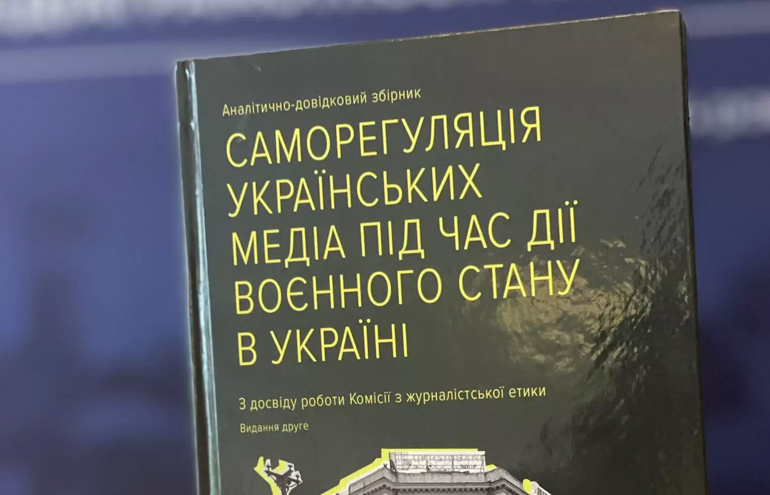 КЖЕ випустила друге видання посібника про саморегуляцію українських медіа під час дії воєнного стану