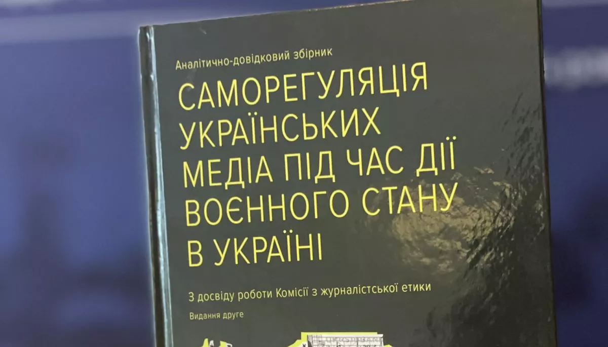 КЖЕ випустила друге видання посібника про саморегуляцію українських медіа під час дії воєнного стану