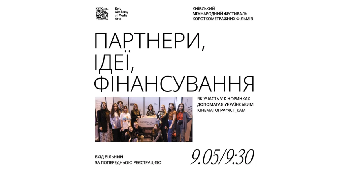 9 травня &mdash; лекція &laquo;Партнери, ідеї, фінансування. Як участь у кіноринках допомагає українським кінематографістам&raquo;